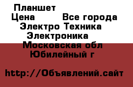 Планшет Samsung galaxy › Цена ­ 12 - Все города Электро-Техника » Электроника   . Московская обл.,Юбилейный г.